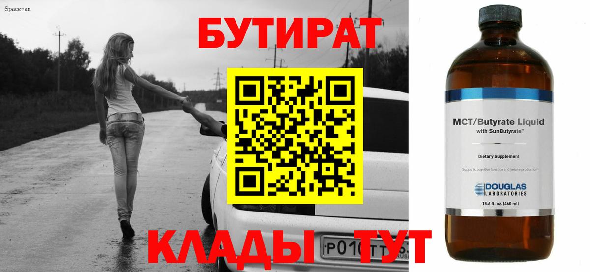 Лениногорск  БУТИРАТ 1.4BDO  Вход с VPN 